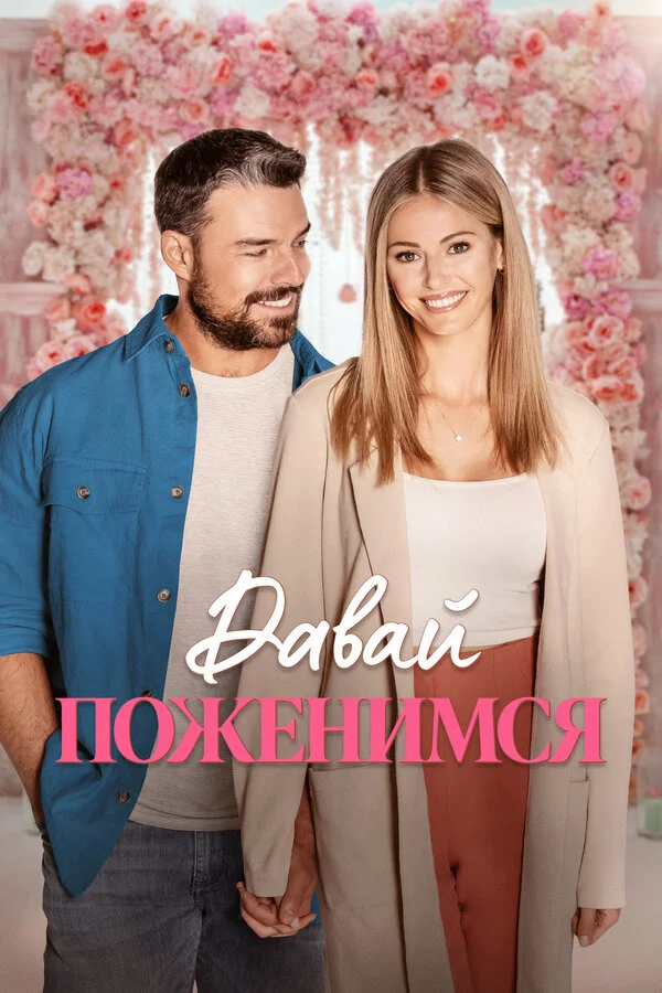 Свадьба мечты сериал 2023 смотреть онлайн бесплатно в хорошем качестве HD
